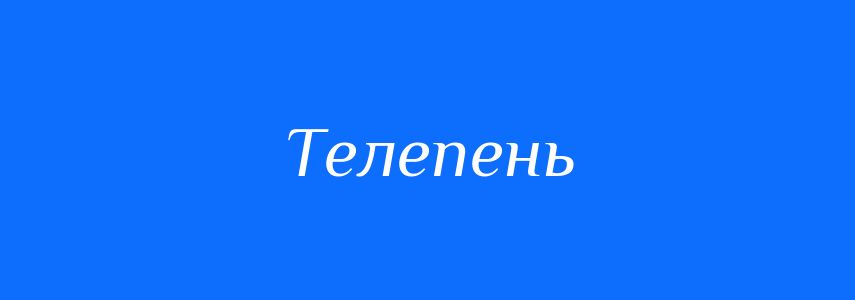 Антоніми до слова Телепень