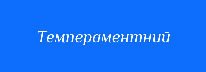 Антоніми до слова Темпераментний