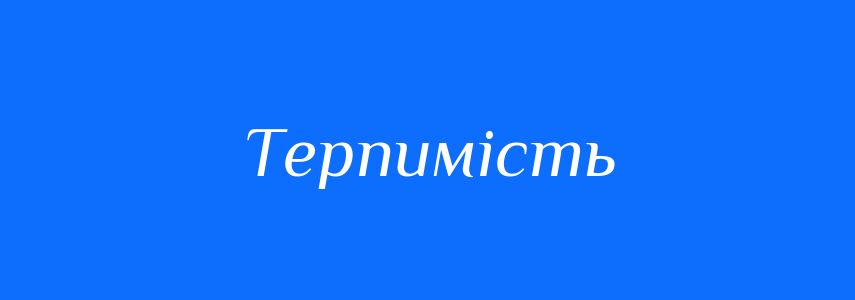Антоніми до слова Терпимість