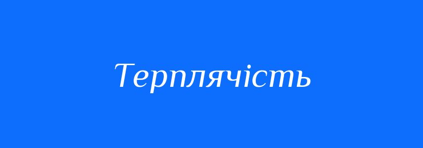 Антоніми до слова Терплячість