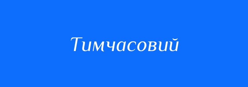 Антоніми до слова Тимчасовий