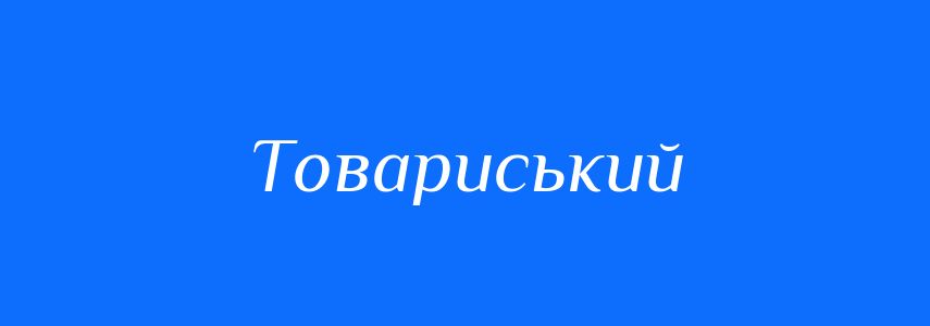 Антоніми до слова Товариський