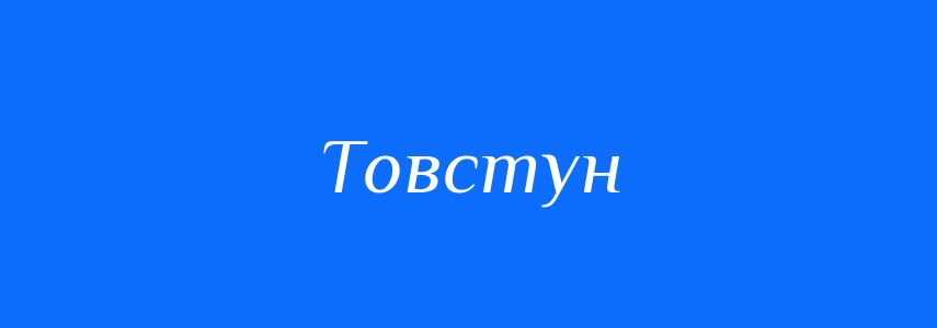 Антоніми до слова Товстун