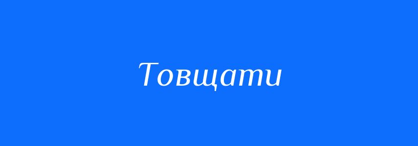 Антоніми до слова Товщати