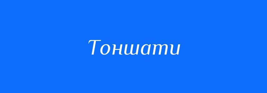 Антоніми до слова Тоншати