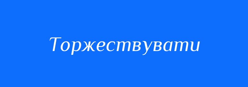 Антоніми до слова Торжествувати