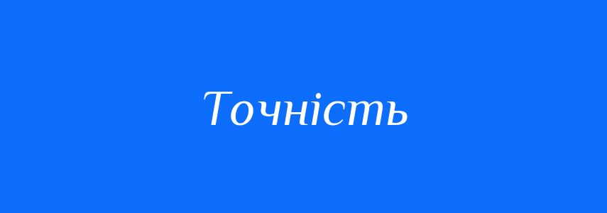 Антоніми до слова Точність