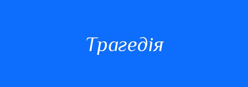 Антоніми до слова Трагедія