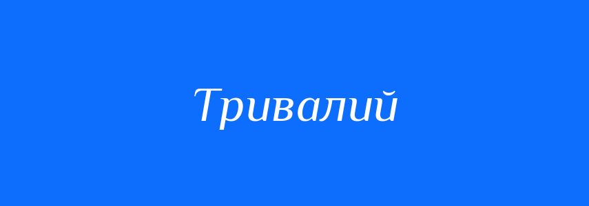 Антоніми до слова Тривалий