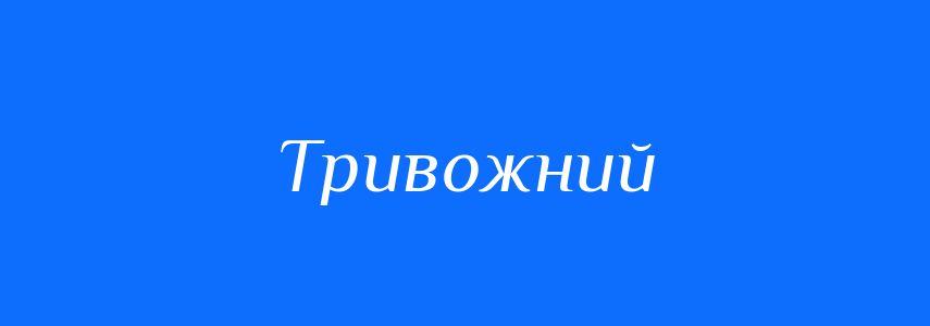 Антоніми до слова Тривожний