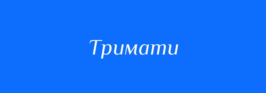 Антоніми до слова Тримати
