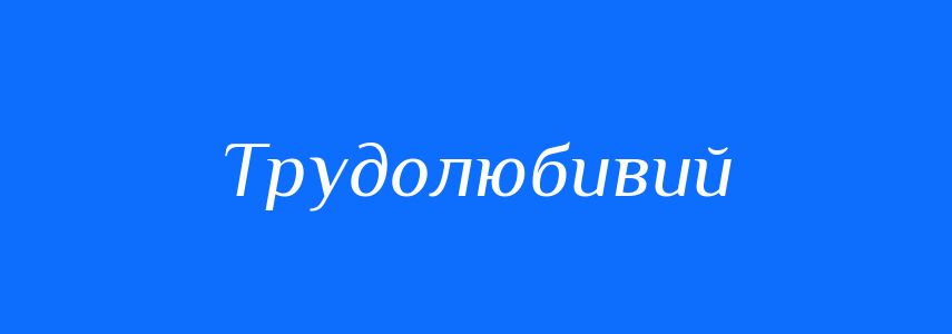 Антоніми до слова Трудолюбивий