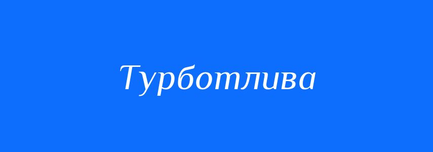 Антоніми до слова Турботлива