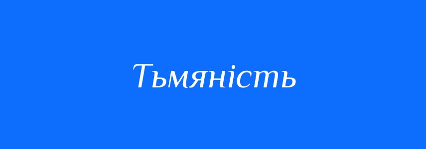 Антоніми до слова Тьмяність