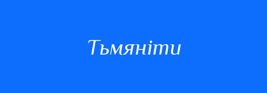 Антоніми до слова Тьмяніти