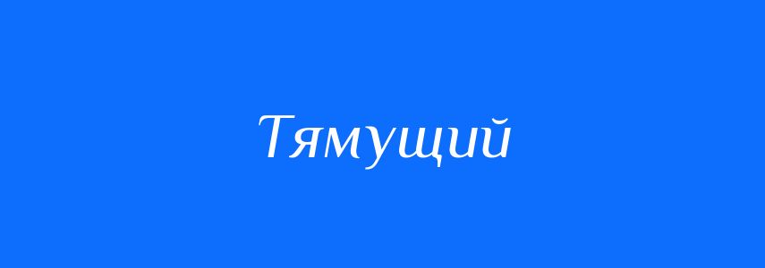 Антоніми до слова Тямущий