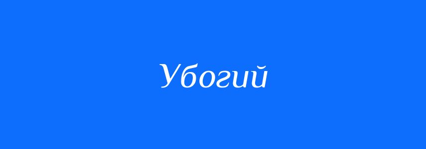 Антоніми до слова Убогий