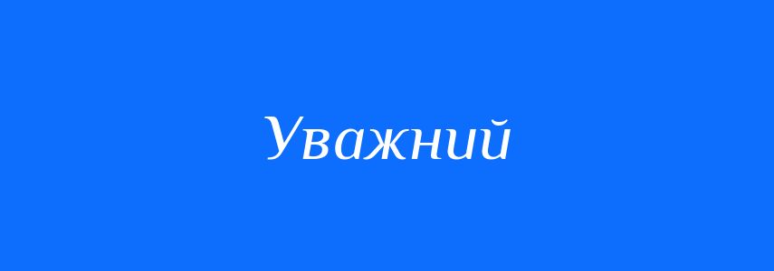 Антоніми до слова Уважний