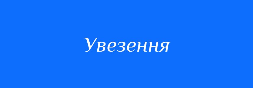 Антоніми до слова Увезення