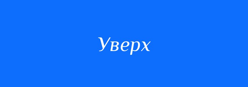 Антоніми до слова Уверх