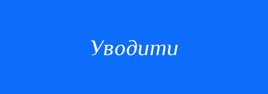 Антоніми до слова Уводити