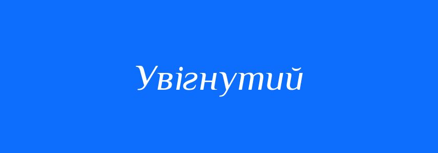 Антоніми до слова Увігнутий