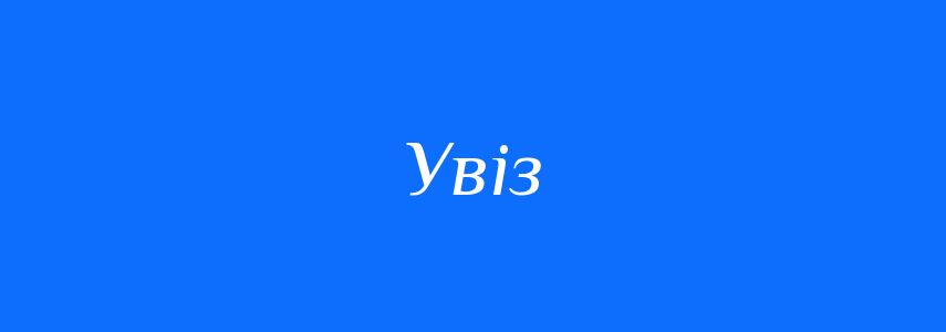 Антоніми до слова Увіз