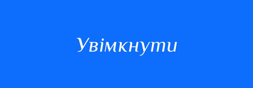 Антоніми до слова Увімкнути