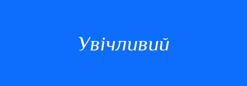Антоніми до слова Увічливий