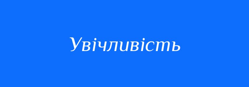 Антоніми до слова Увічливість