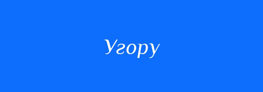 Антоніми до слова Угору