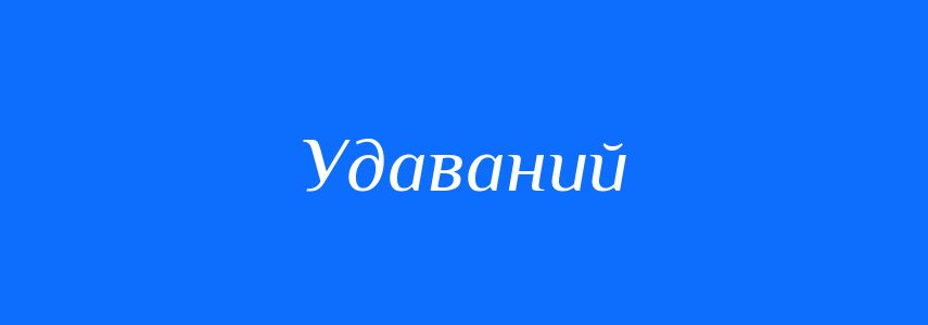 Антоніми до слова Удаваний