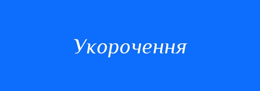 Антоніми до слова Укорочення