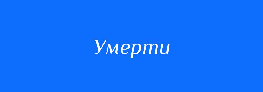 Антоніми до слова Умерти