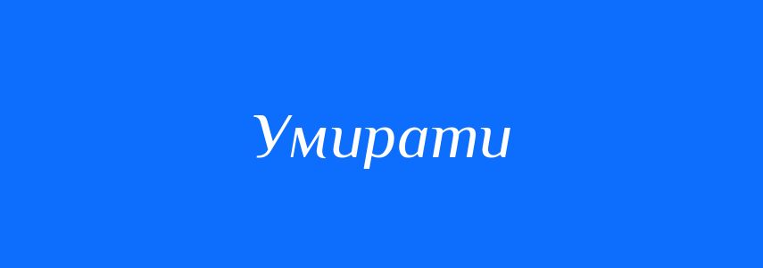 Антоніми до слова Умирати