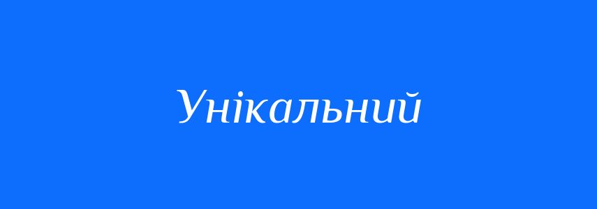 Антоніми до слова Унікальний