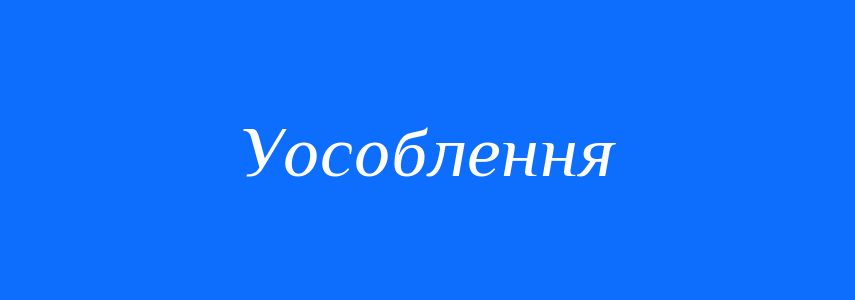 Антоніми до слова Уособлення