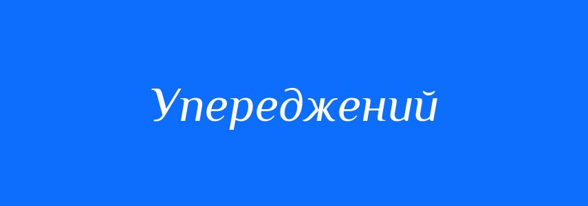 Антоніми до слова Упереджений