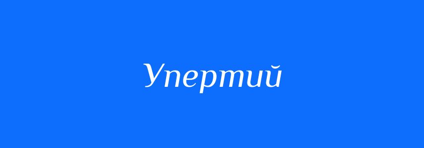 Антоніми до слова Упертий