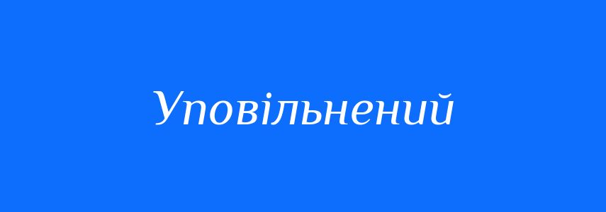 Антоніми до слова Уповільнений