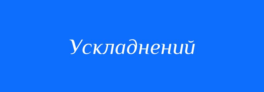 Антоніми до слова Ускладнений