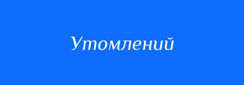 Антоніми до слова Утомлений