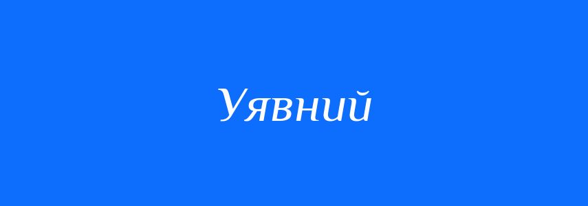 Антоніми до слова Уявний