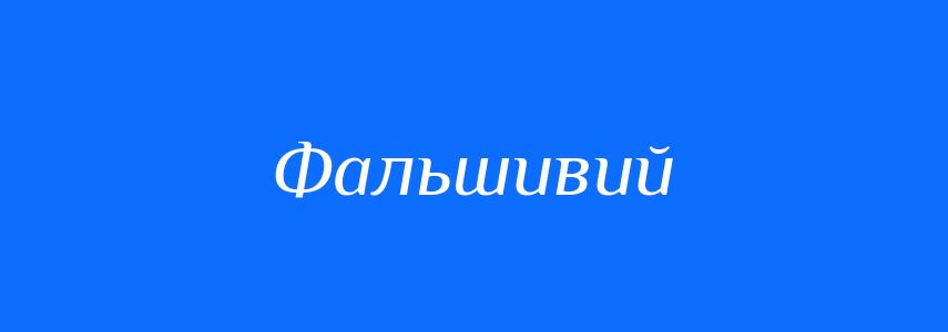 Антоніми до слова Фальшивий