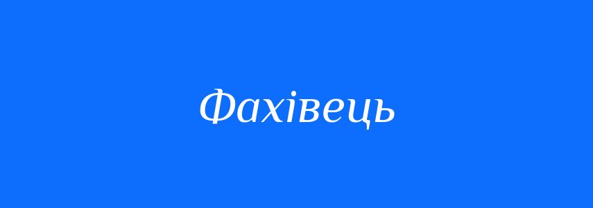 Антоніми до слова Фахівець