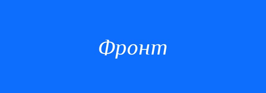 Антоніми до слова Фронт
