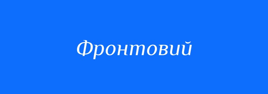 Антоніми до слова Фронтовий