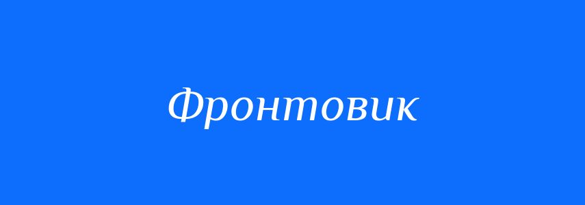 Антоніми до слова Фронтовик