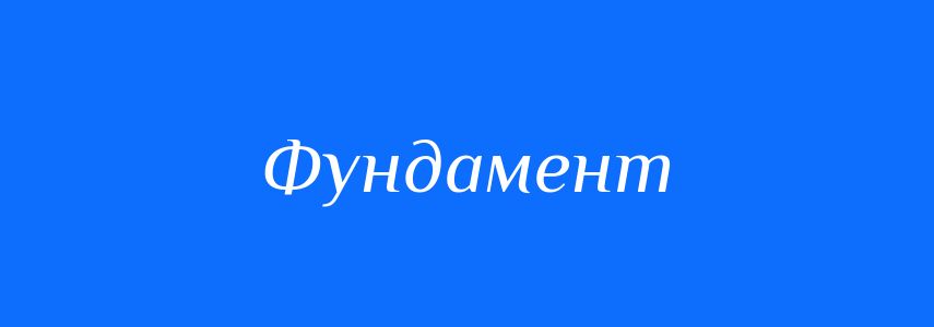 Антоніми до слова Фундамент