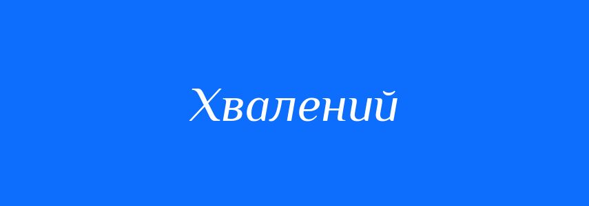 Антоніми до слова Хвалений